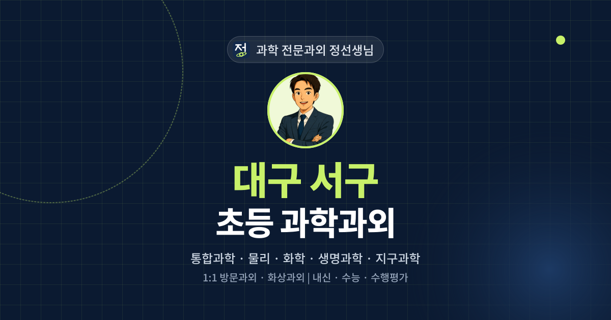 대구 서구 초등 과학과외 - 과학 전문과외 정선생님 대표 이미지