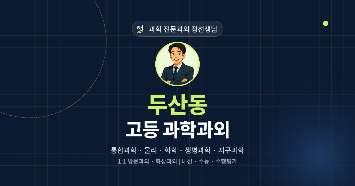 두산동 고등 과학과외 - 과학 전문과외 정선생님 대표 이미지