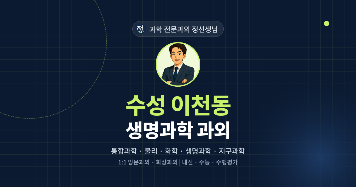 수성 이천동 생명과학 과외 - 과학 전문과외 정선생님 대표 이미지