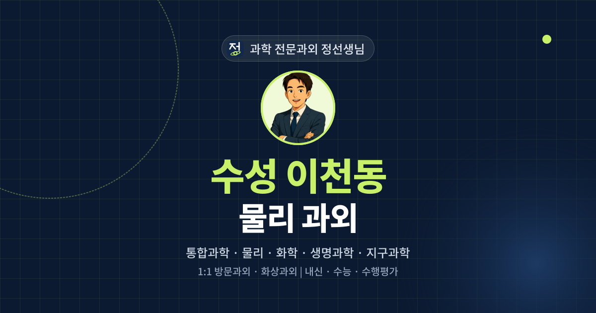 수성 이천동 물리 과외 - 과학 전문과외 정선생님 대표 이미지