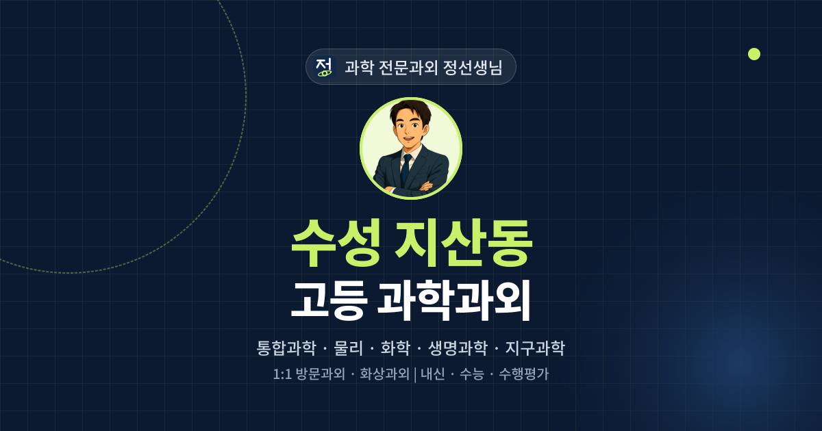 수성 지산동 고등 과학과외 - 과학 전문과외 정선생님 대표 이미지