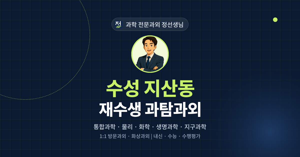 수성 지산동 재수생 과탐과외 - 과학 전문과외 정선생님 대표 이미지