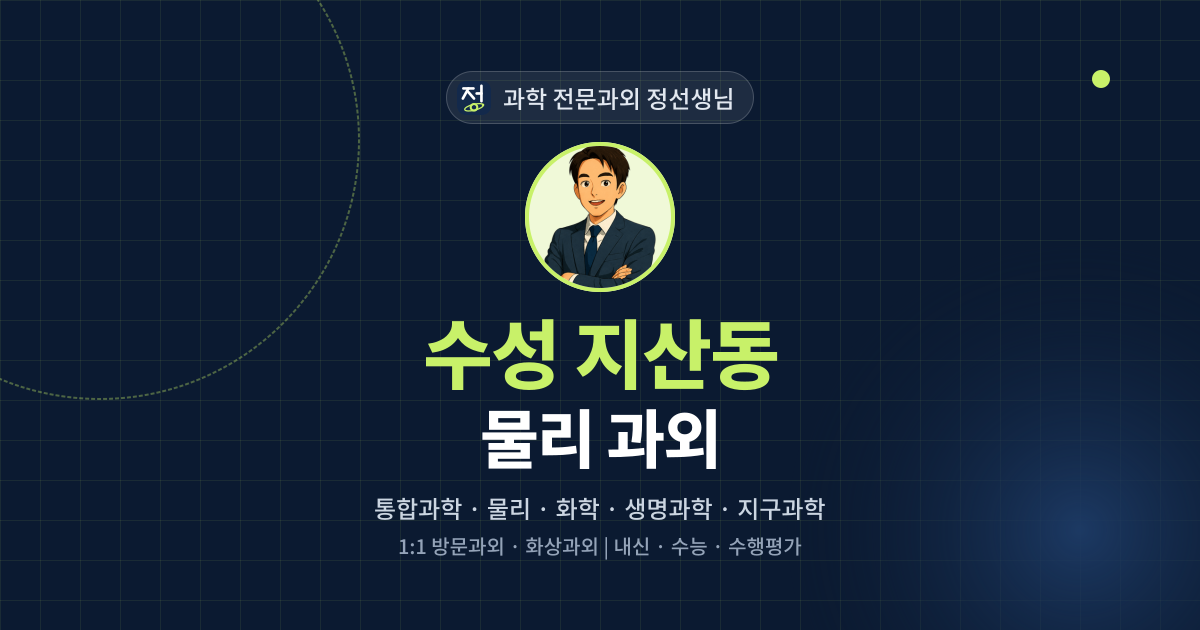 수성 지산동 물리 과외 - 과학 전문과외 정선생님 대표 이미지