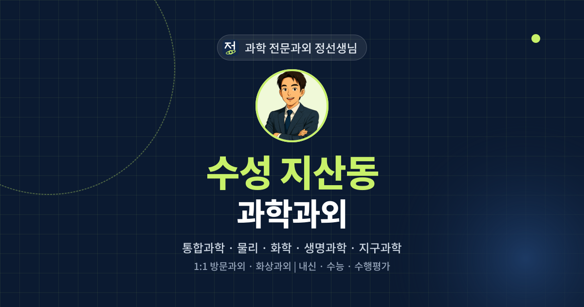 수성 지산동 과학과외 - 과학 전문과외 정선생님 대표 이미지