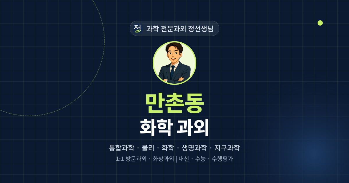 만촌동 화학 과외 - 과학 전문과외 정선생님 대표 이미지