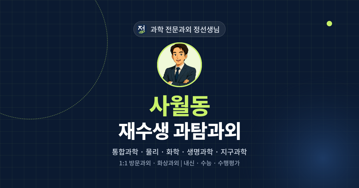 사월동 재수생 과탐과외 - 과학 전문과외 정선생님 대표 이미지