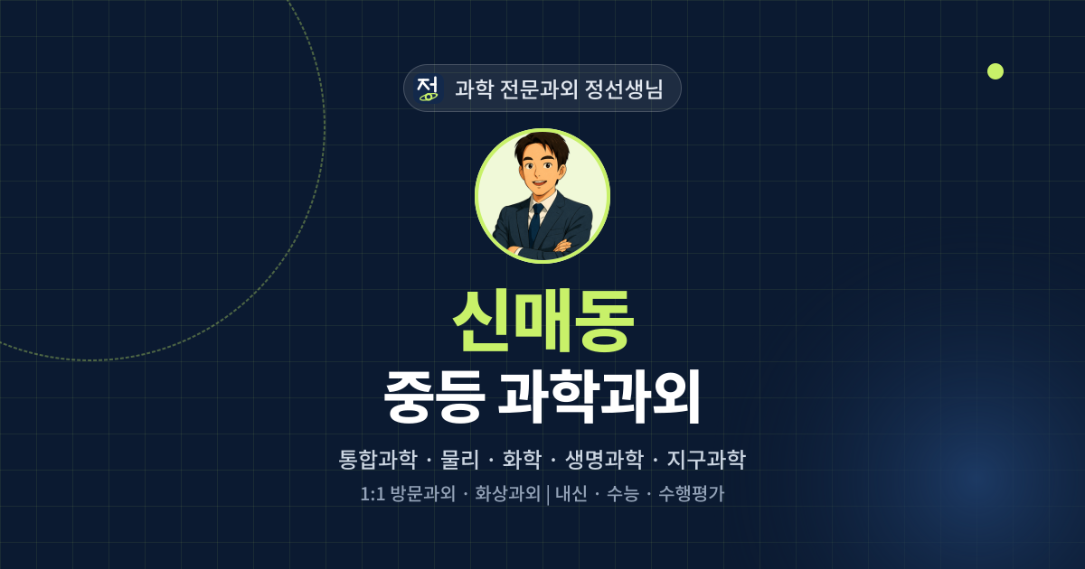 신매동 중등 과학과외 - 과학 전문과외 정선생님 대표 이미지
