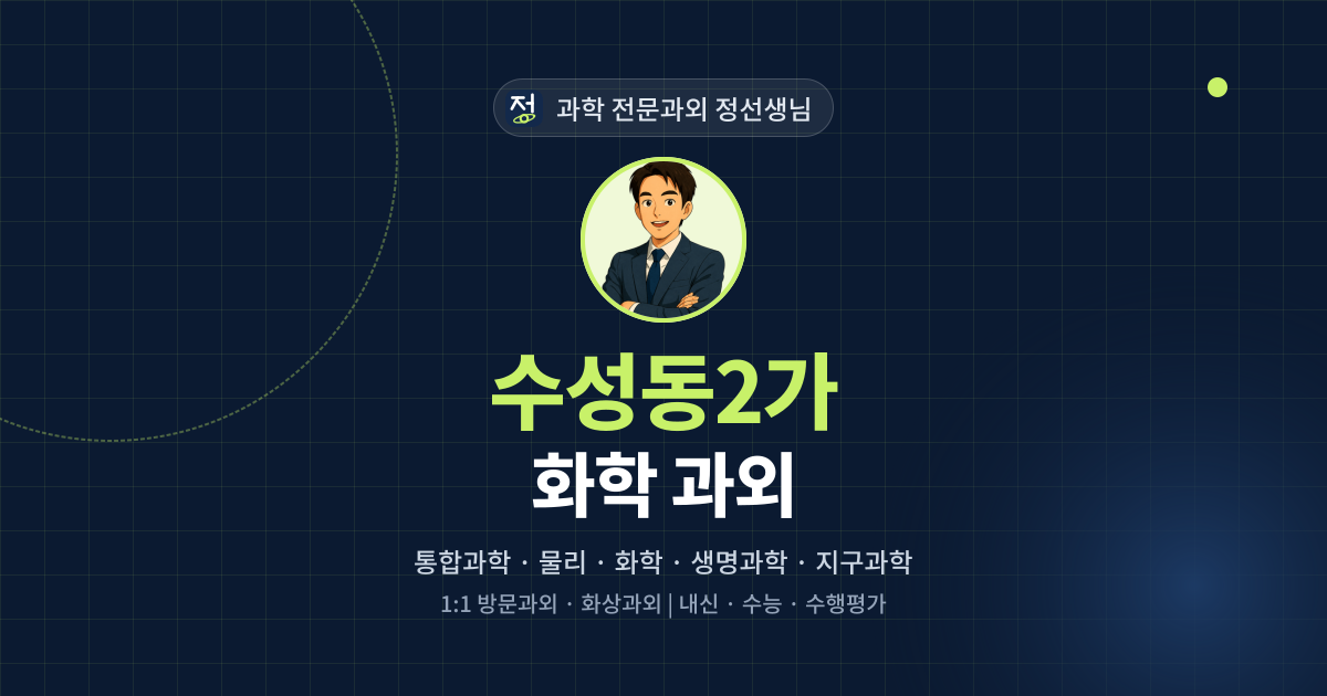수성동2가 화학 과외 - 과학 전문과외 정선생님 대표 이미지