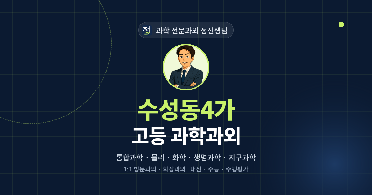 수성동4가 고등 과학과외 - 과학 전문과외 정선생님 대표 이미지