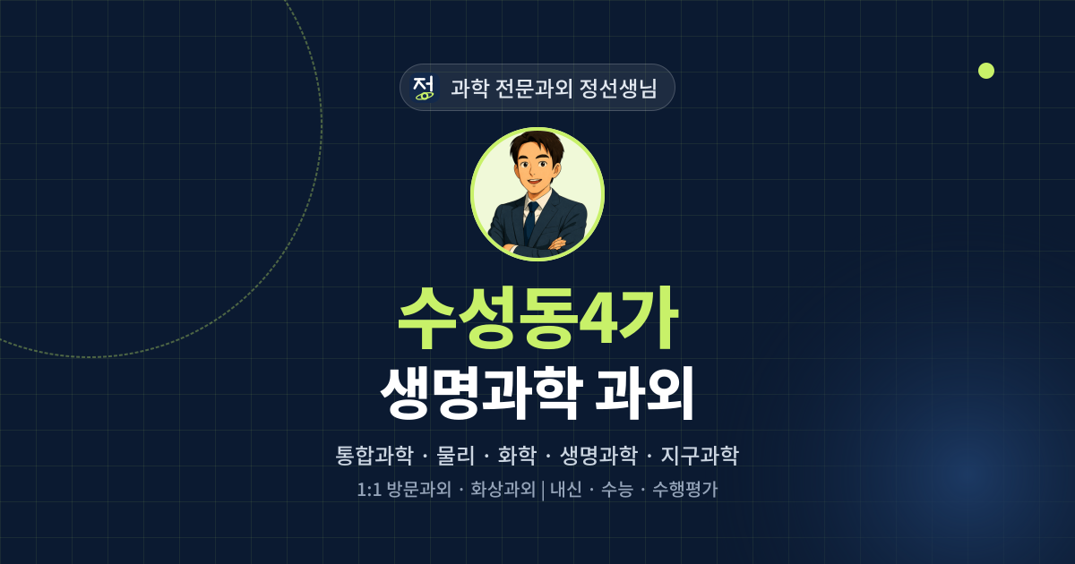 수성동4가 생명과학 과외 - 과학 전문과외 정선생님 대표 이미지