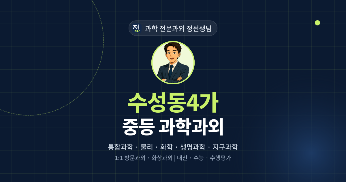 수성동4가 중등 과학과외 - 과학 전문과외 정선생님 대표 이미지