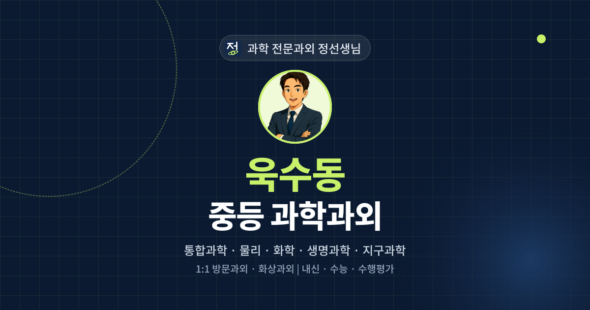 욱수동 중등 과학과외 - 과학 전문과외 정선생님 대표 이미지