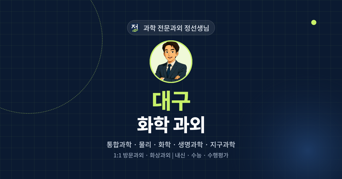 대구 화학 과외 - 과학 전문과외 정선생님 대표 이미지