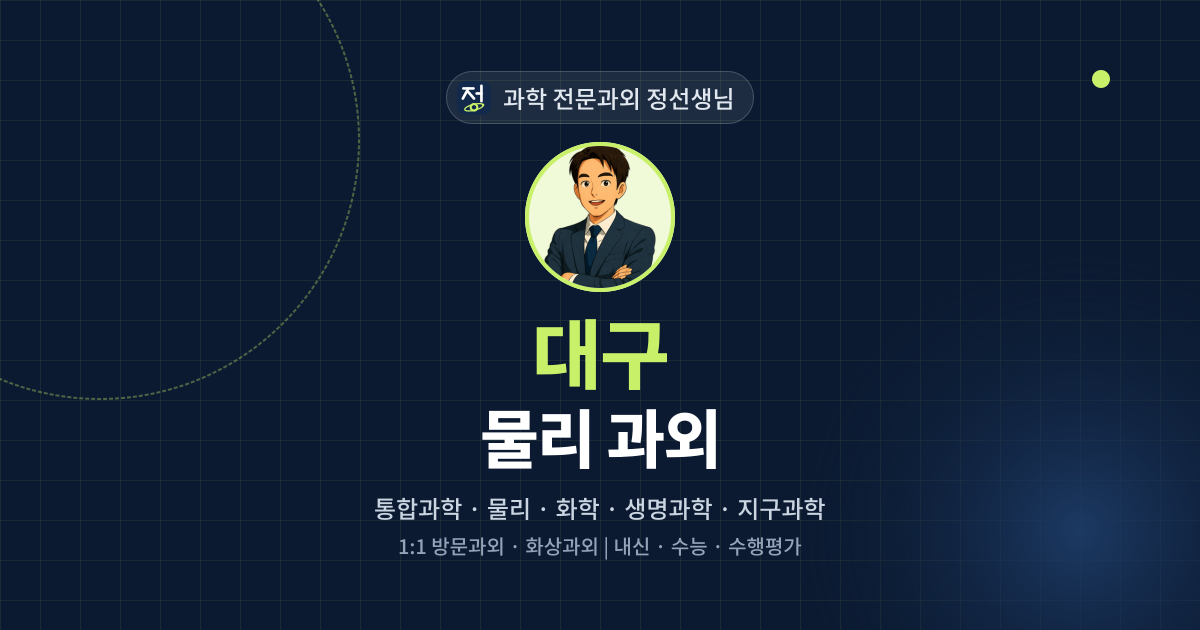 대구 물리 과외 - 과학 전문과외 정선생님 대표 이미지