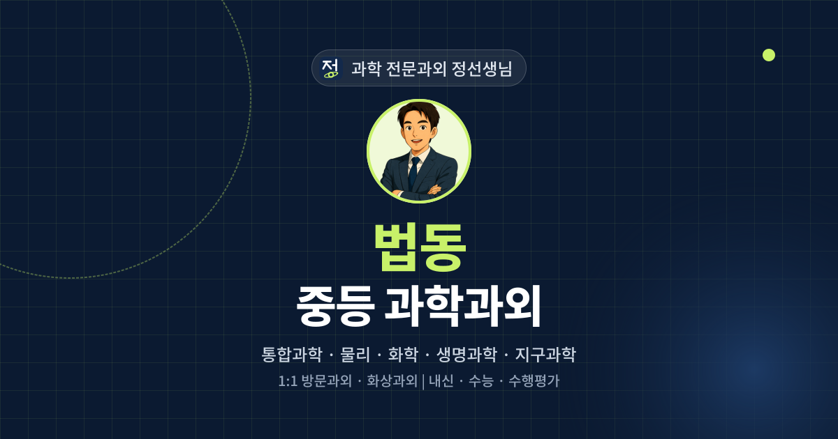 법동 중등 과학과외 - 과학 전문과외 정선생님 대표 이미지