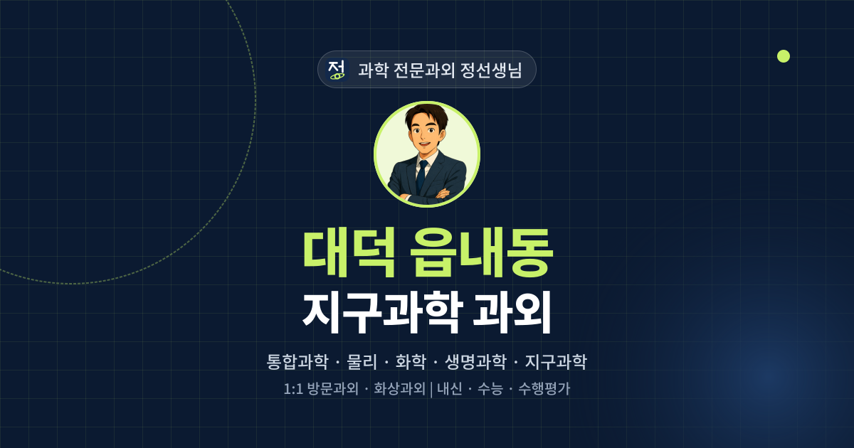 대덕 읍내동 지구과학 과외 - 과학 전문과외 정선생님 대표 이미지