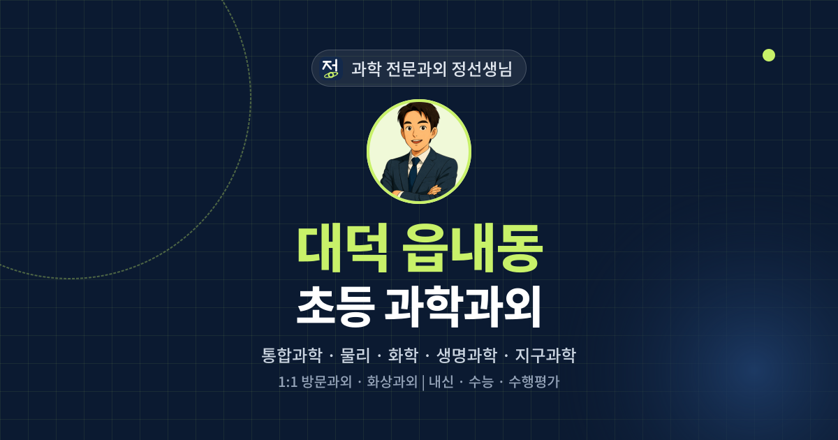 대덕 읍내동 초등 과학과외 - 과학 전문과외 정선생님 대표 이미지