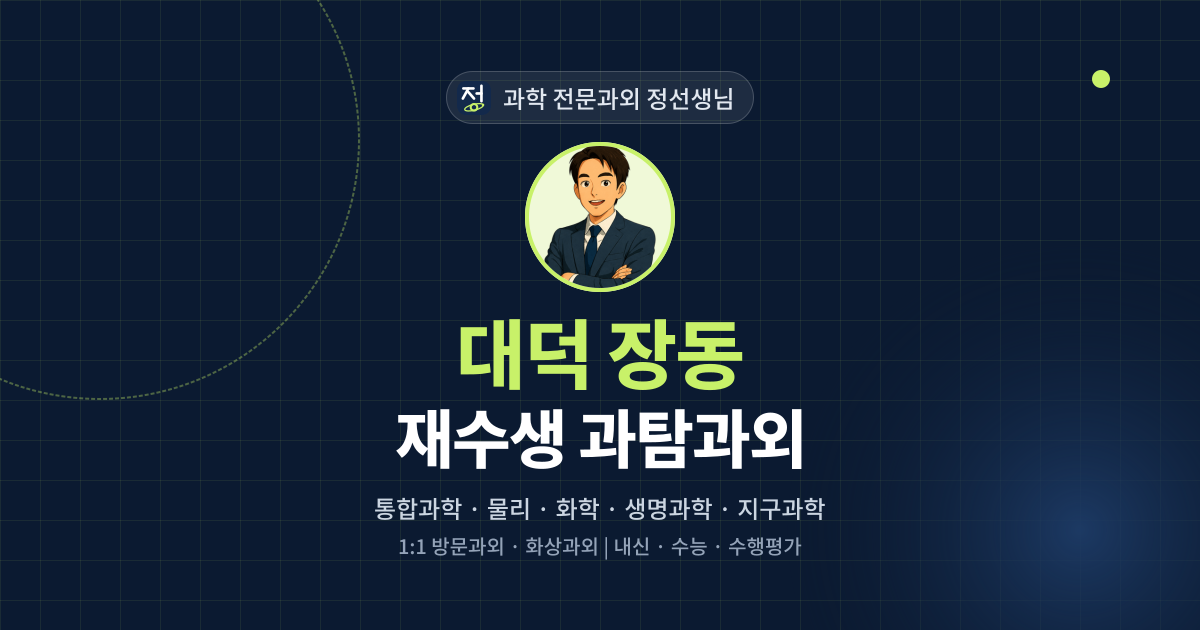 대덕 장동 재수생 과탐과외 - 과학 전문과외 정선생님 대표 이미지