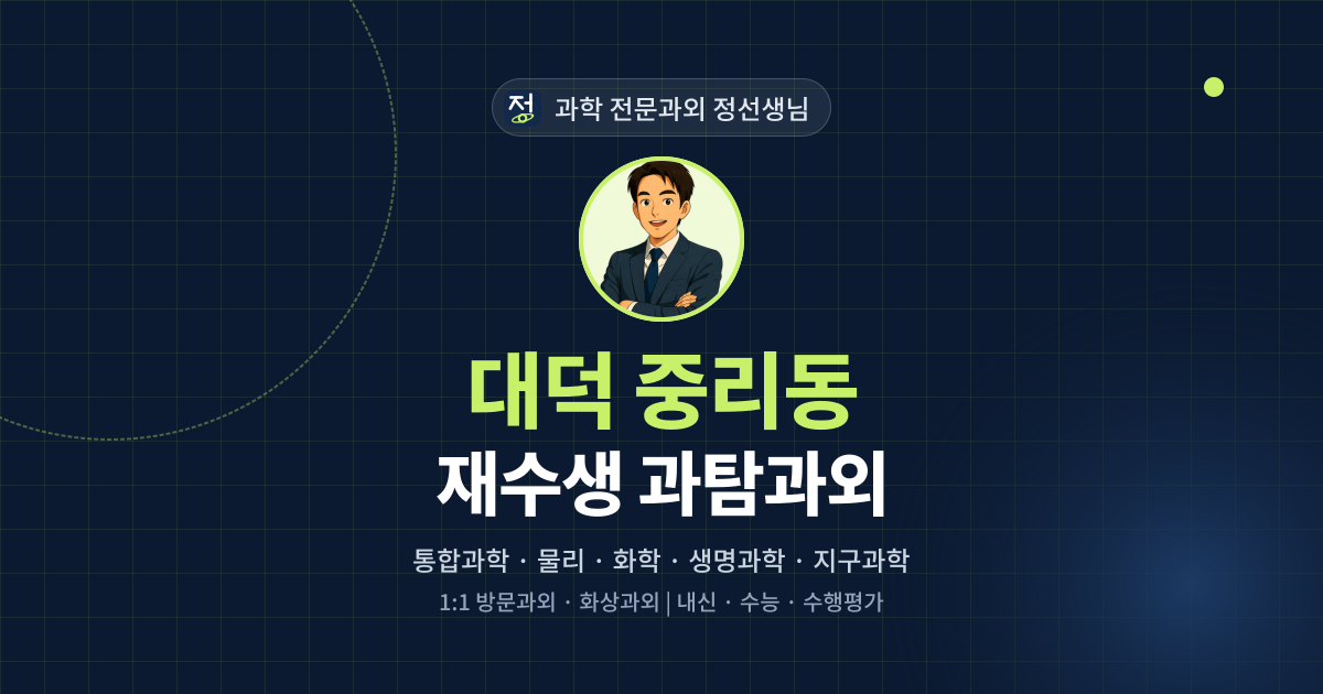대덕 중리동 재수생 과탐과외 - 과학 전문과외 정선생님 대표 이미지