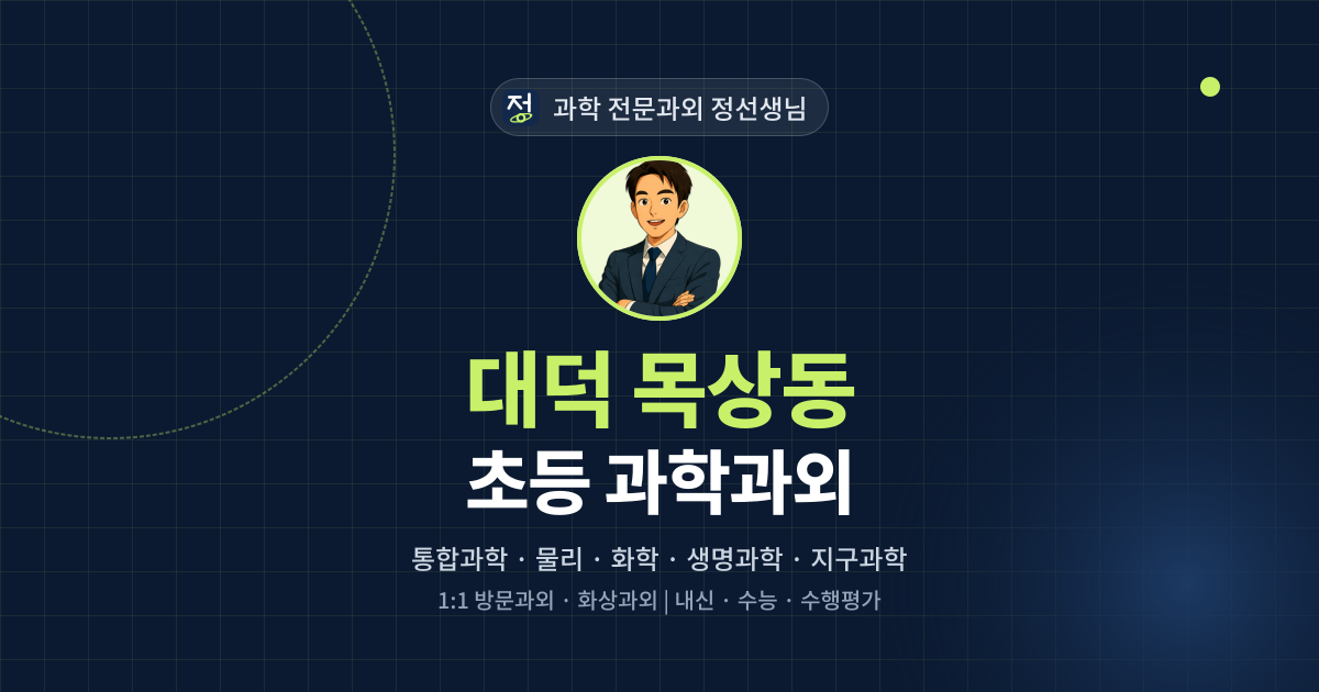 대덕 목상동 초등 과학과외 - 과학 전문과외 정선생님 대표 이미지