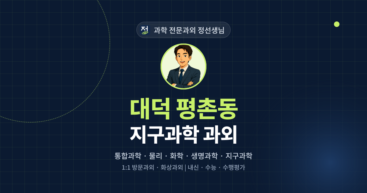대덕 평촌동 지구과학 과외 - 과학 전문과외 정선생님 대표 이미지