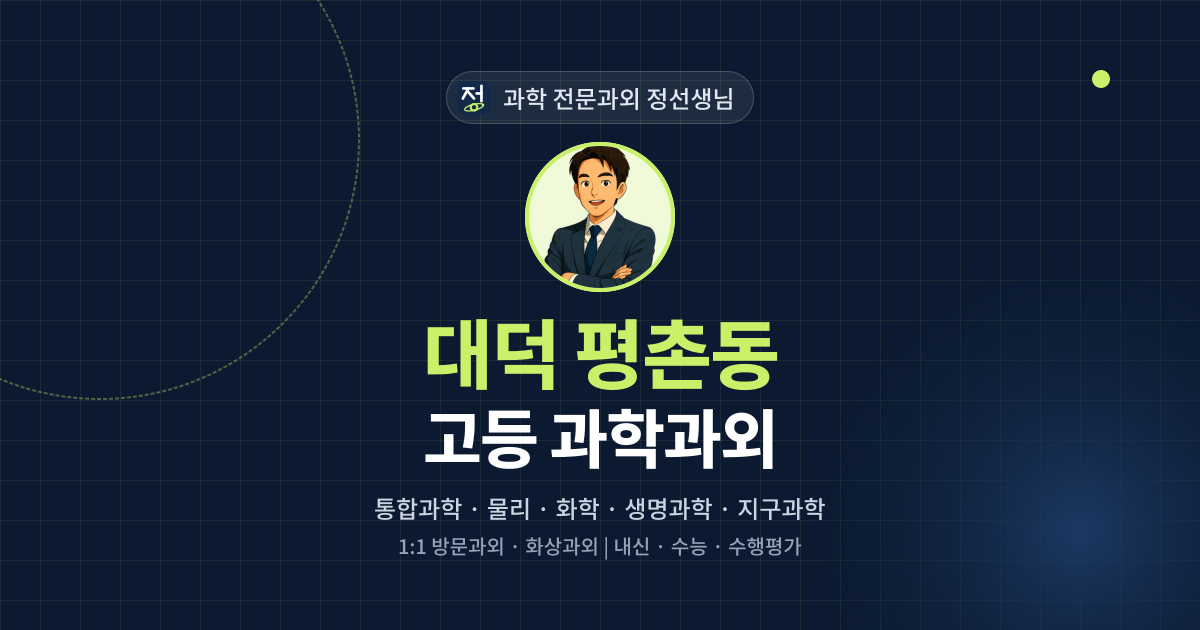 대덕 평촌동 고등 과학과외 - 과학 전문과외 정선생님 대표 이미지