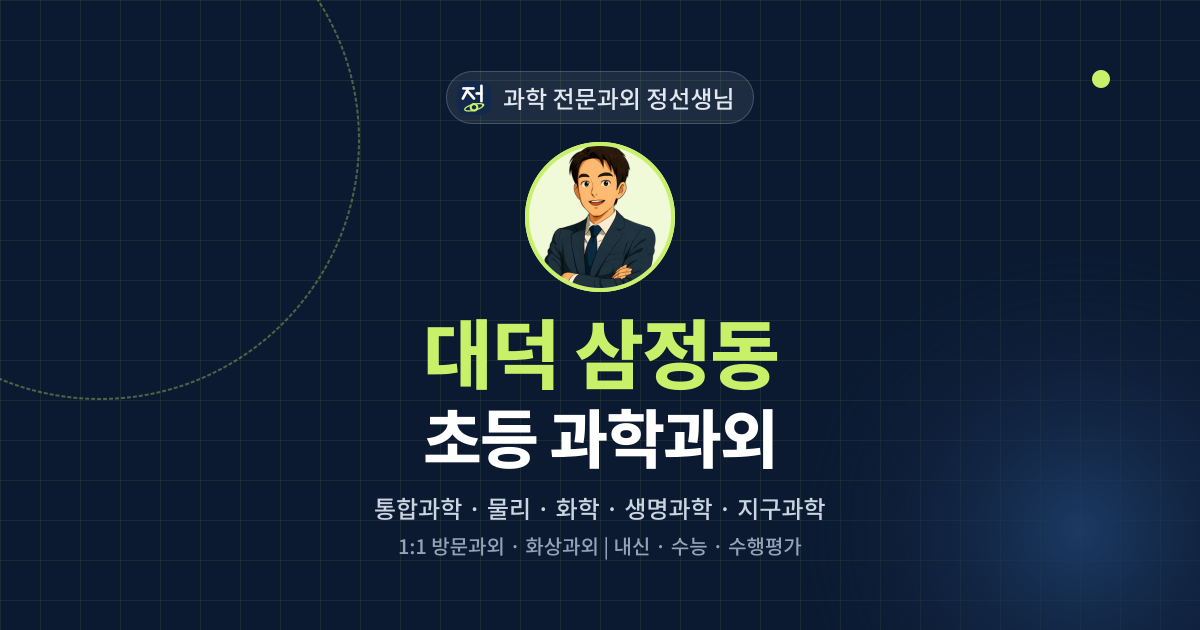 대덕 삼정동 초등 과학과외 - 과학 전문과외 정선생님 대표 이미지
