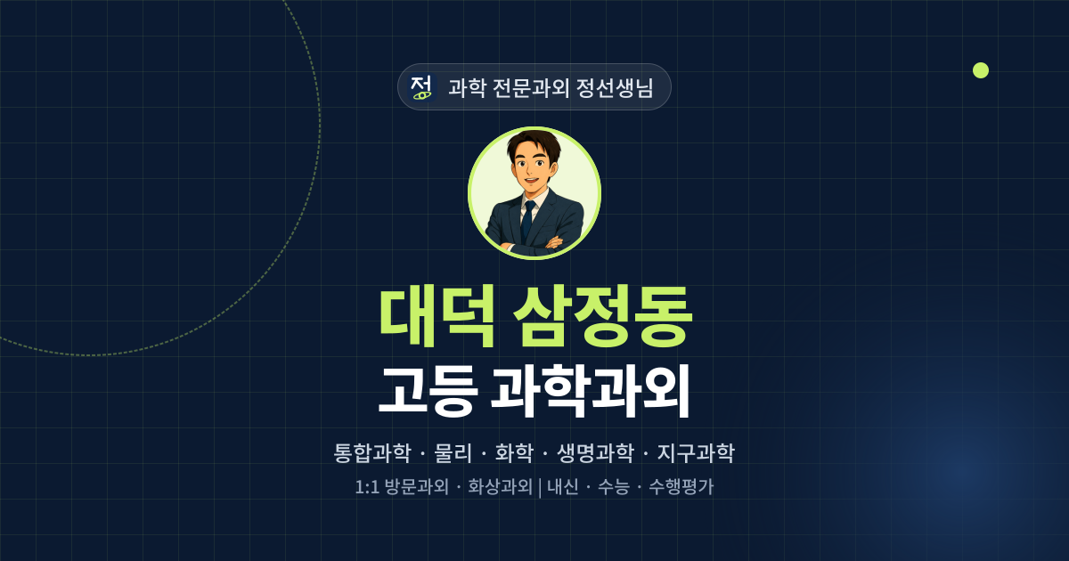 대덕 삼정동 고등 과학과외 - 과학 전문과외 정선생님 대표 이미지
