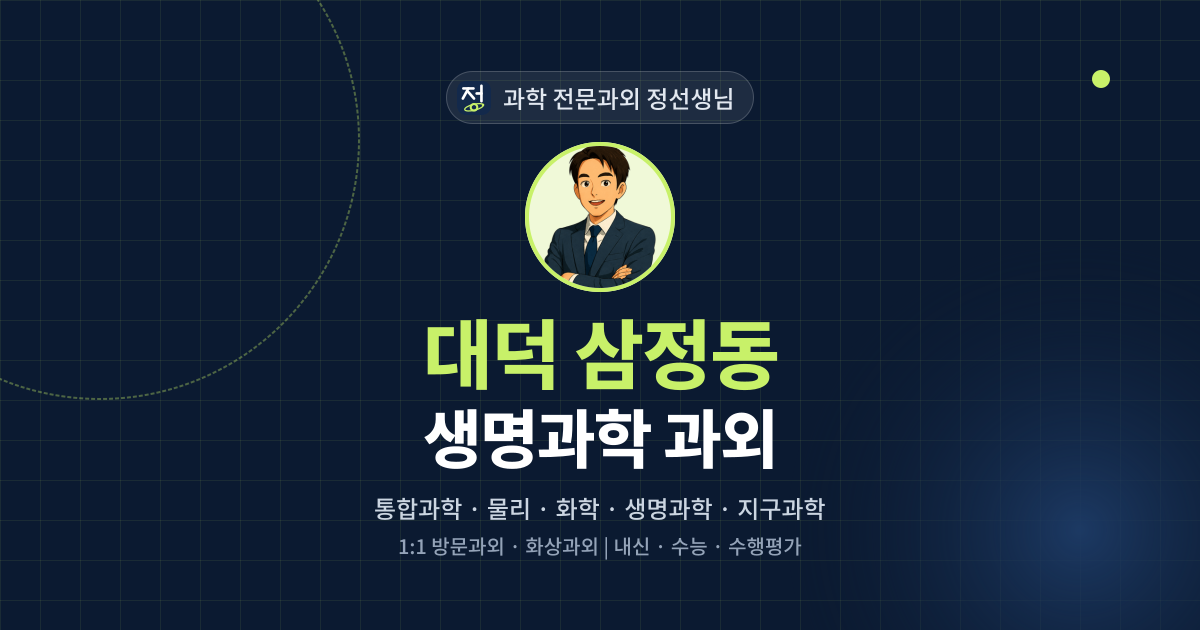 대덕 삼정동 생명과학 과외 - 과학 전문과외 정선생님 대표 이미지