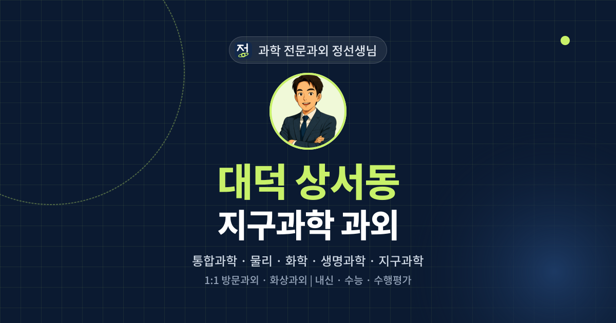 대덕 상서동 지구과학 과외 - 과학 전문과외 정선생님 대표 이미지
