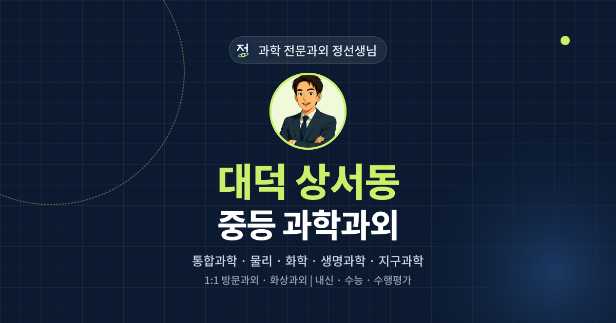 대덕 상서동 중등 과학과외 - 과학 전문과외 정선생님 대표 이미지
