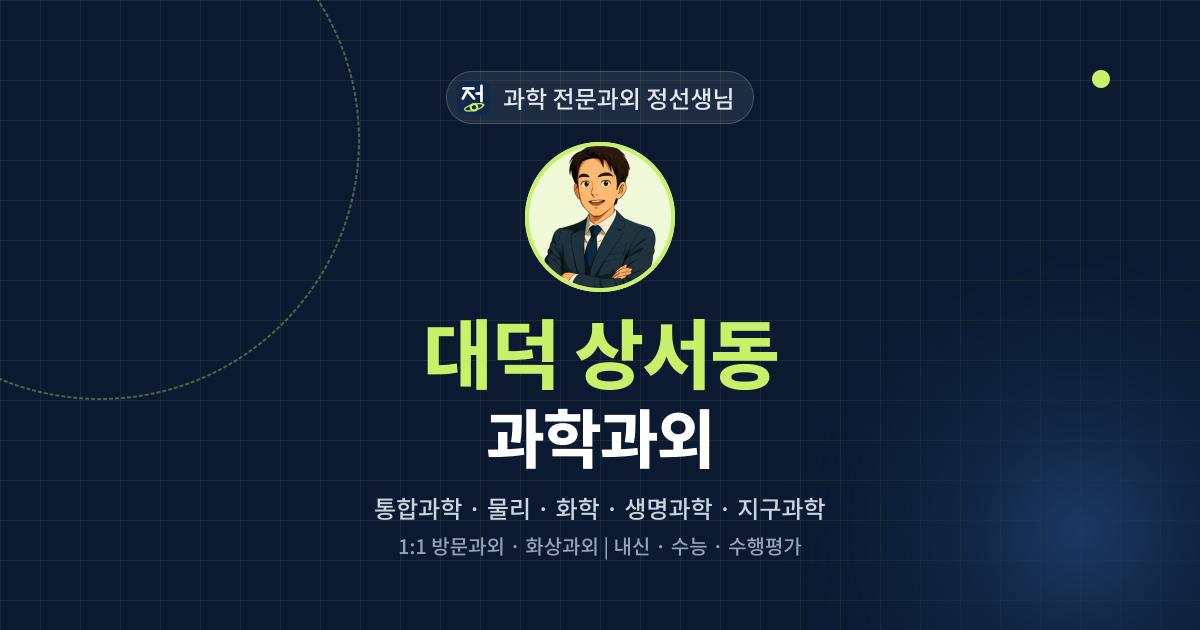 대덕 상서동 과학과외 - 과학 전문과외 정선생님 대표 이미지