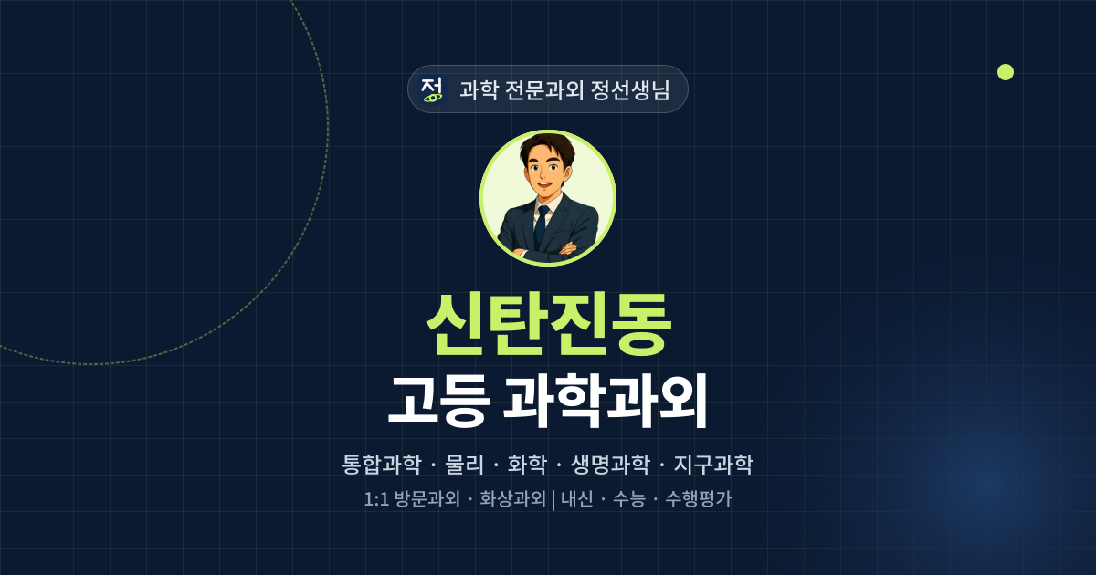신탄진동 고등 과학과외 - 과학 전문과외 정선생님 대표 이미지