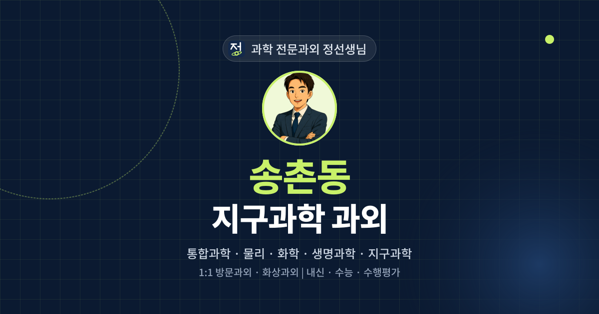 송촌동 지구과학 과외 - 과학 전문과외 정선생님 대표 이미지