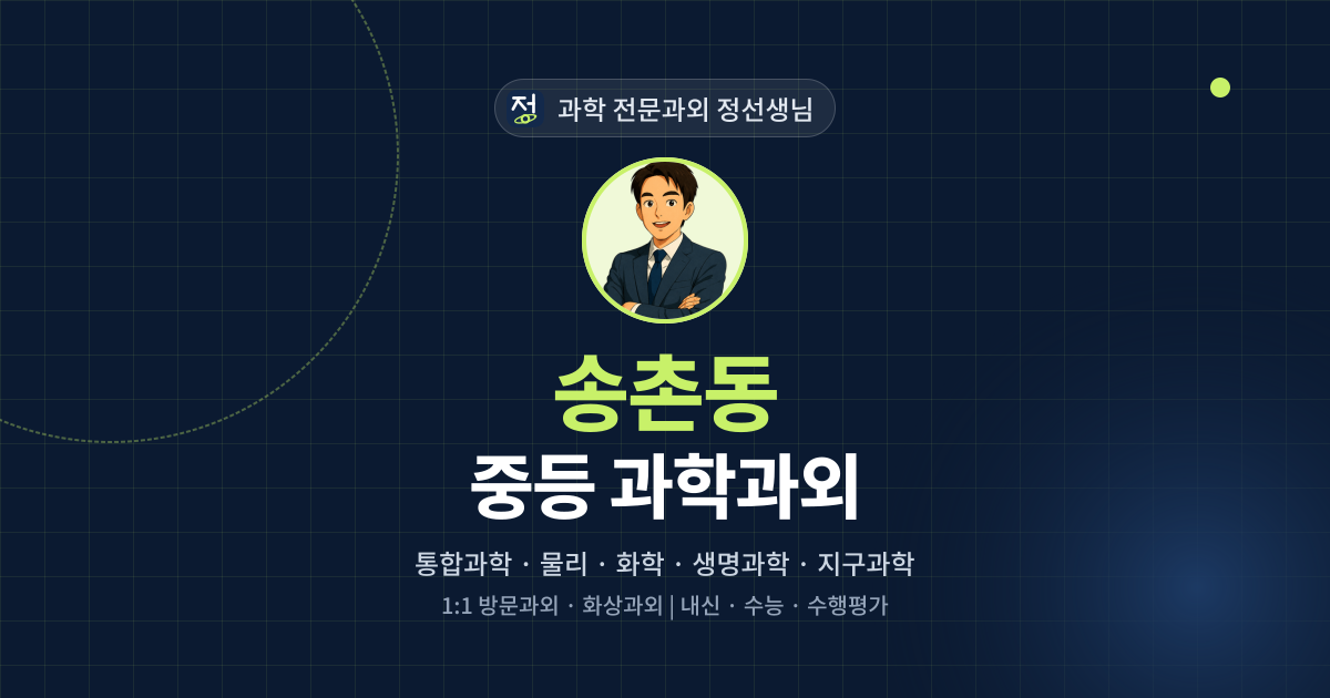 송촌동 중등 과학과외 - 과학 전문과외 정선생님 대표 이미지