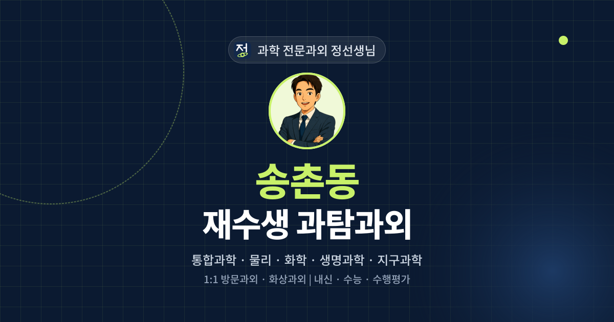 송촌동 재수생 과탐과외 - 과학 전문과외 정선생님 대표 이미지