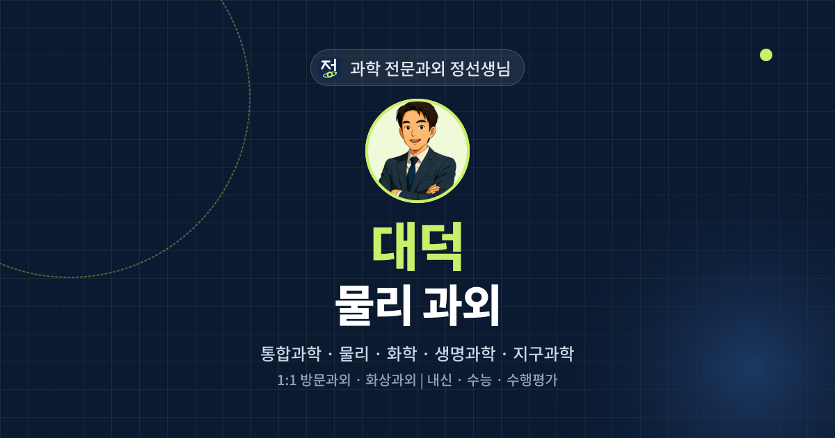 대덕 물리 과외 - 과학 전문과외 정선생님 대표 이미지