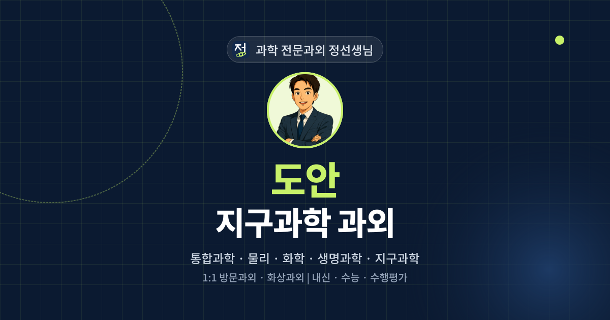 도안 지구과학 과외 - 과학 전문과외 정선생님 대표 이미지