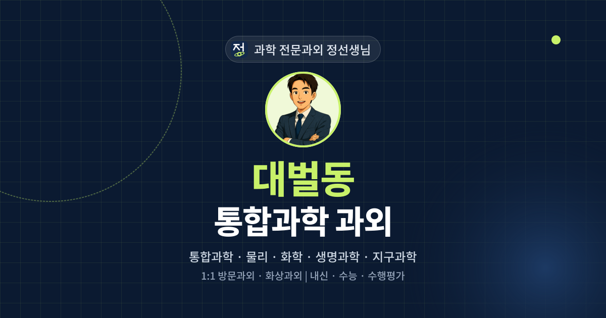 대벌동 통합과학 과외 - 과학 전문과외 정선생님 대표 이미지