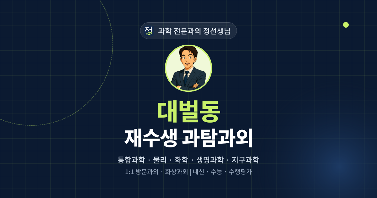대벌동 재수생 과탐과외 - 과학 전문과외 정선생님 대표 이미지