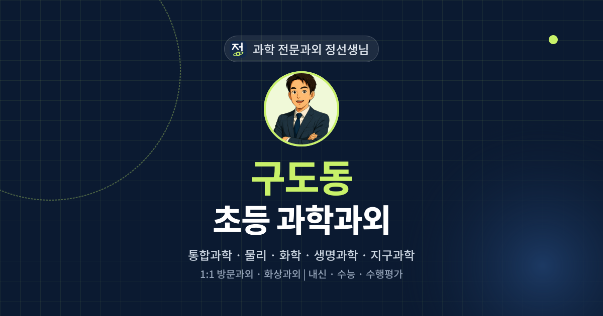 구도동 초등 과학과외 - 과학 전문과외 정선생님 대표 이미지