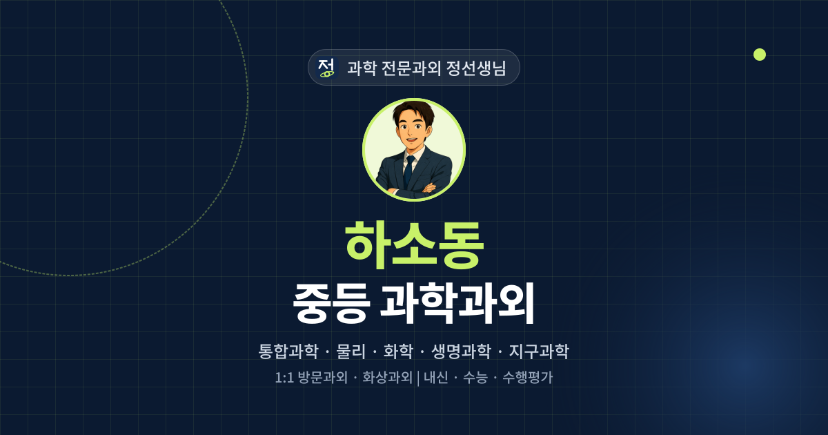 하소동 중등 과학과외 - 과학 전문과외 정선생님 대표 이미지