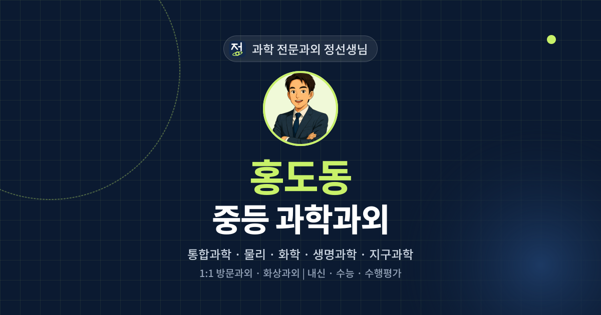 홍도동 중등 과학과외 - 과학 전문과외 정선생님 대표 이미지
