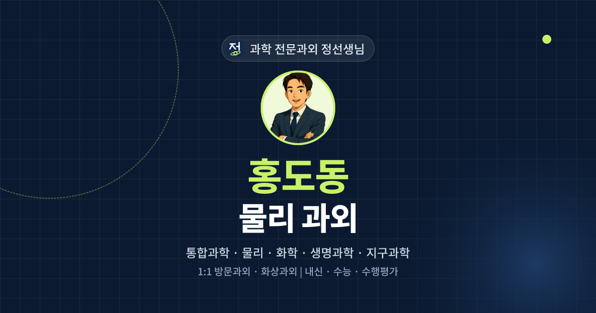 홍도동 물리 과외 - 과학 전문과외 정선생님 대표 이미지