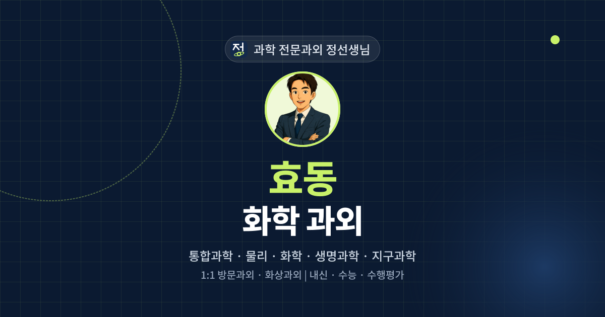 효동 화학 과외 - 과학 전문과외 정선생님 대표 이미지
