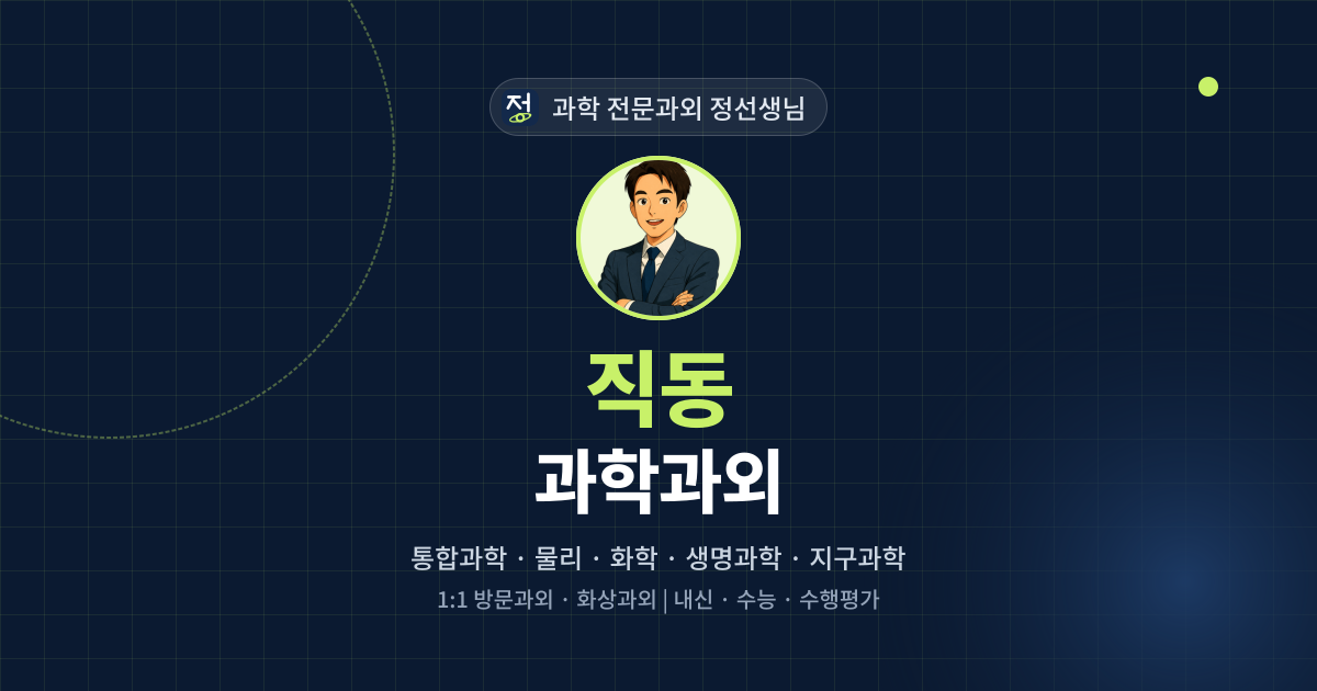 직동 과학과외 - 과학 전문과외 정선생님 대표 이미지