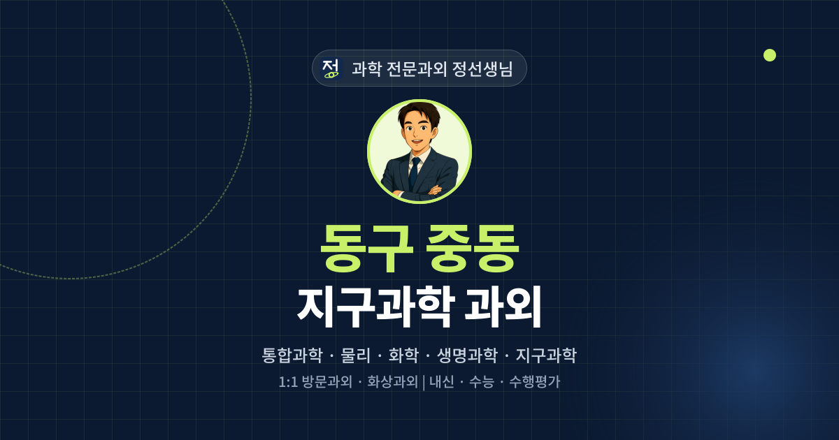 동구 중동 지구과학 과외 - 과학 전문과외 정선생님 대표 이미지