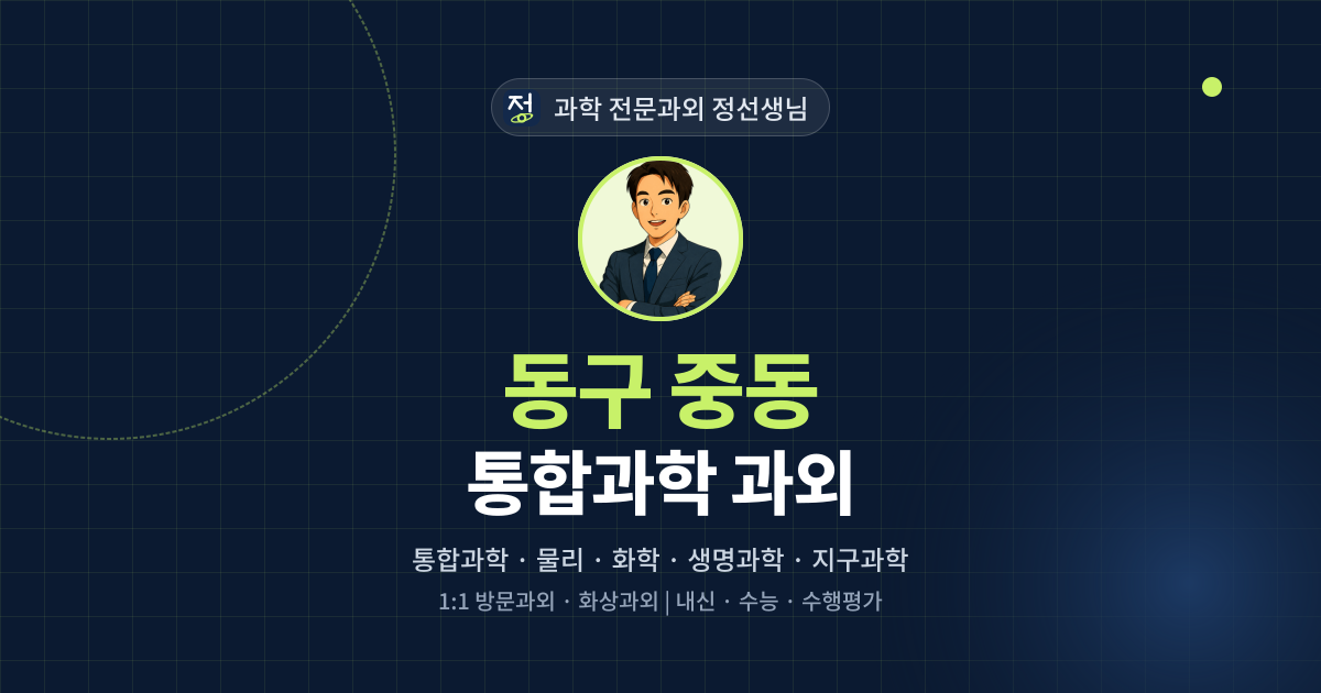 동구 중동 통합과학 과외 - 과학 전문과외 정선생님 대표 이미지
