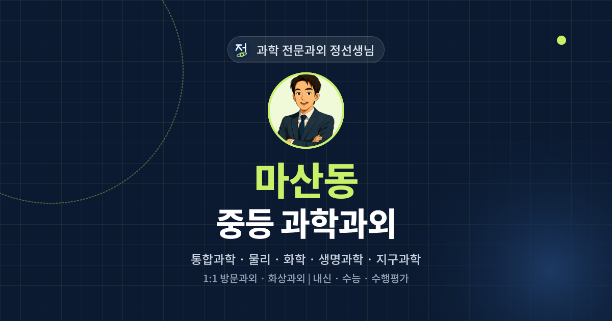 마산동 중등 과학과외 - 과학 전문과외 정선생님 대표 이미지