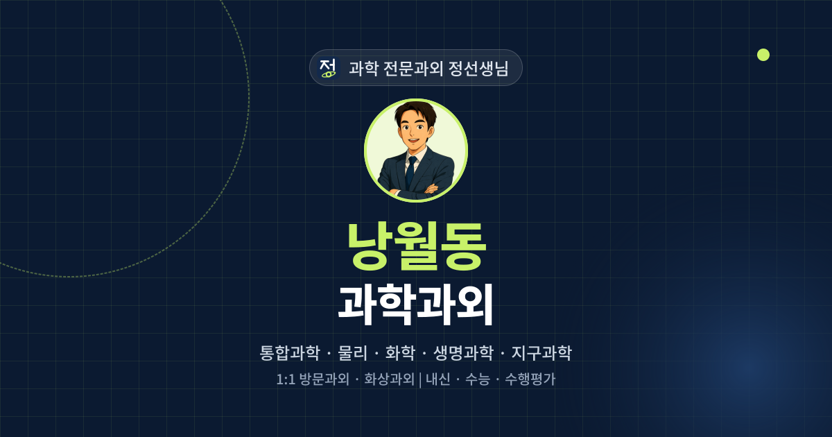 낭월동 과학과외 - 과학 전문과외 정선생님 대표 이미지